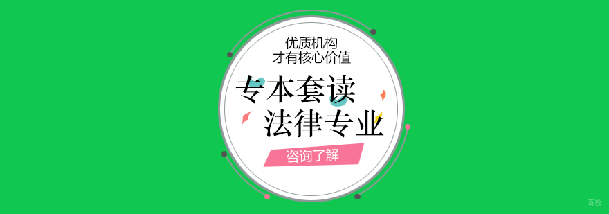 法律专本套读课程