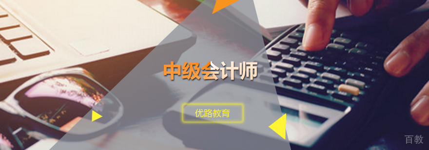 中级会计师培训课程