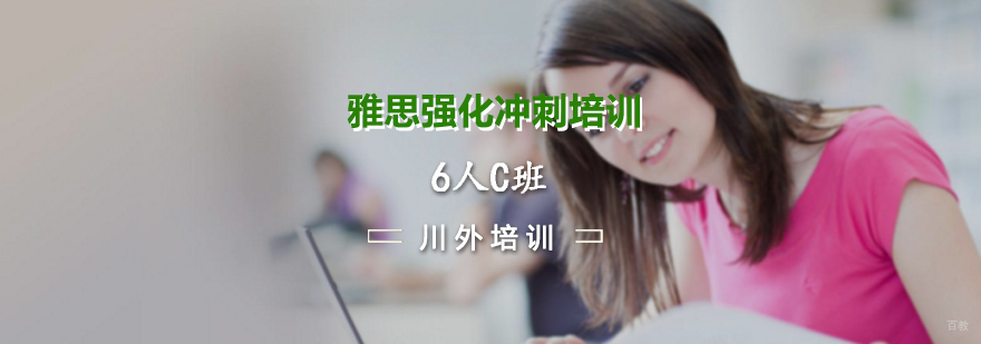 雅思强化冲刺培训6人C班