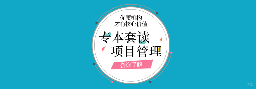 上海大学项目管理专本套读