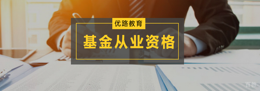 基金从业培训课程