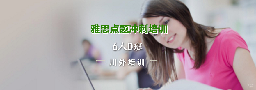 雅思点题冲刺培训6人D班
