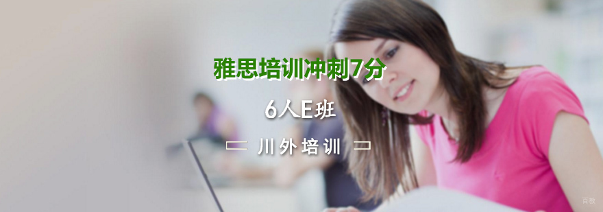 雅思培训冲刺7分6人E班"