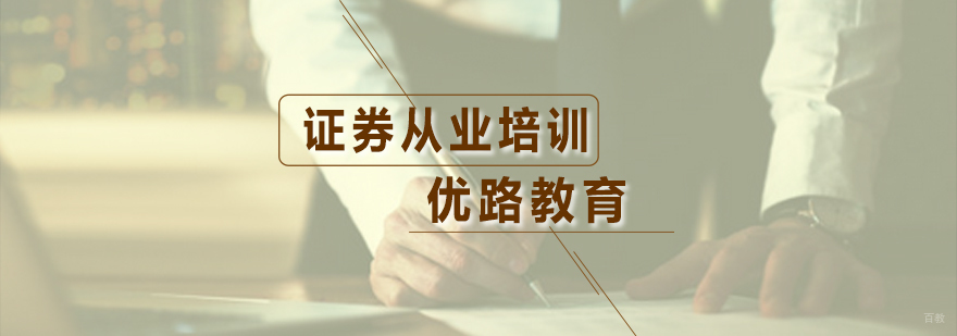 证券从业培训课程