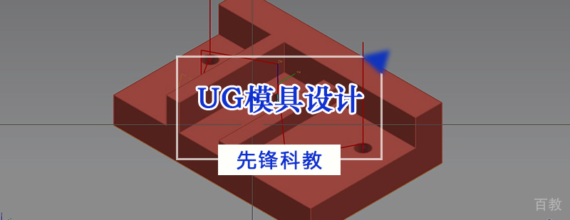 UG模具设计培训课程