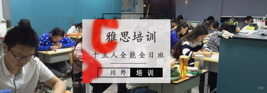 雅思十五人全能全日培训班