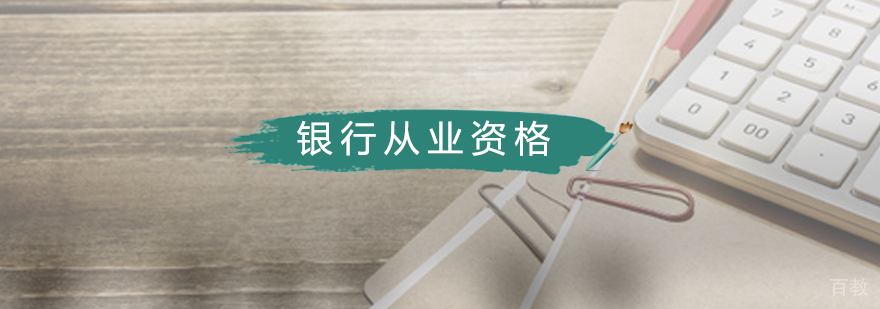 银行从业资格培训课程