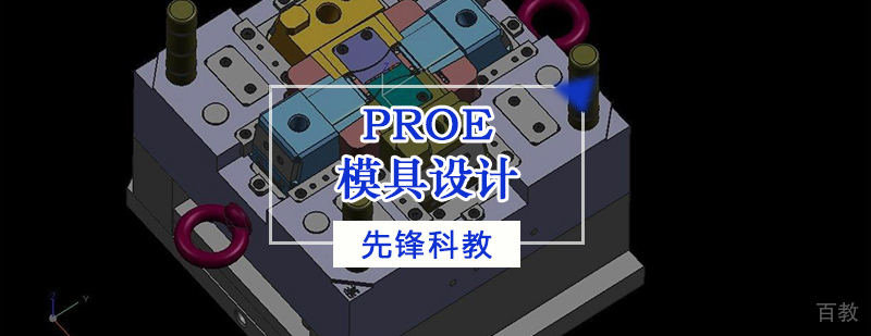 Proe模具设计培训班
