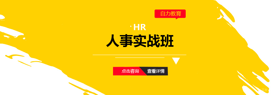 上海HR人事培训实战班