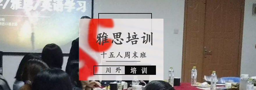 雅思十五人全能全日培训班
