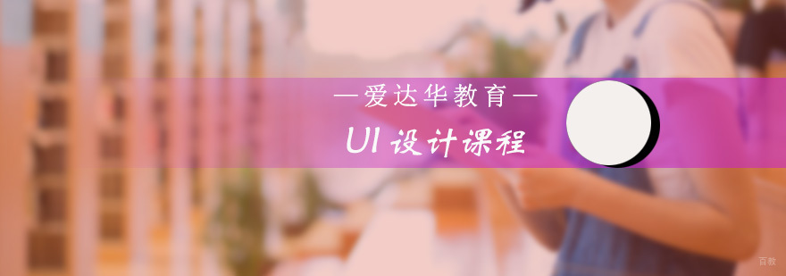 UI设计课程