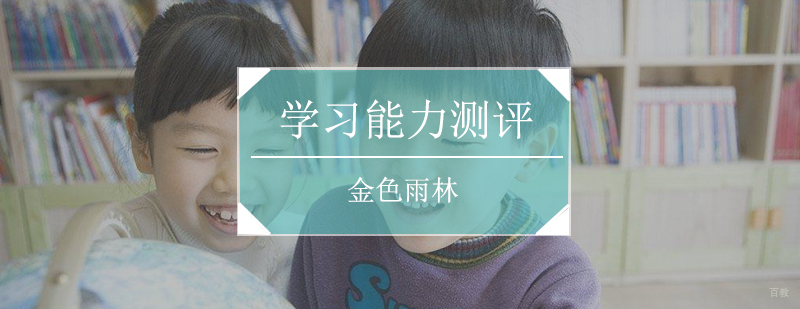 学习能力测评