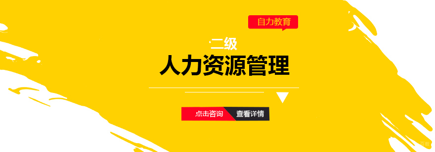 人力资源管理师课程体系