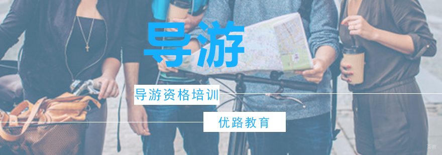 导游资格培训课程