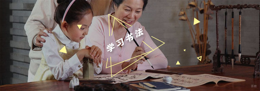 学习书法的好处
