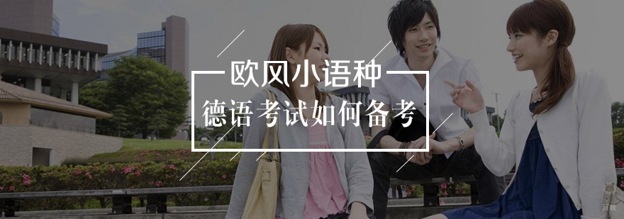 武汉德语备考资讯_德语学习 德语考试如何进行备考