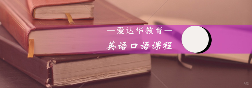 英语口语课程