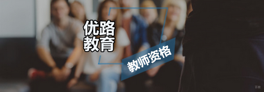 广州教师资格培训课程 教师资格培训课程