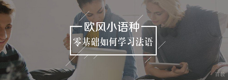 零基础如何学习法语