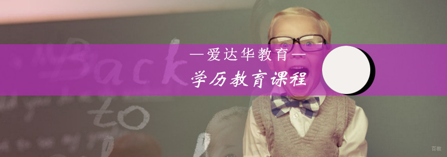 学历教育直通车课程