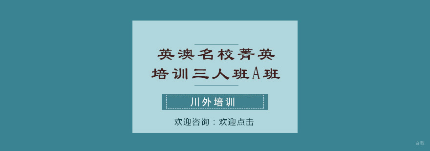 英澳菁英培训三人班A班