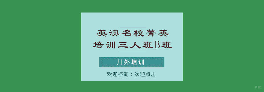 英澳菁英培训三人班B班