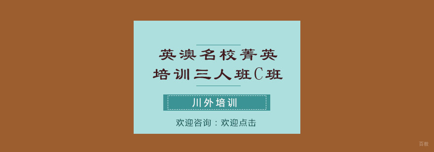 英澳菁英培训三人班C班