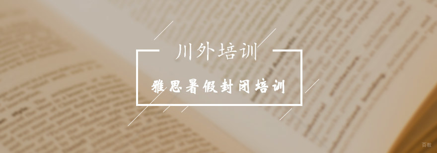 雅思暑假封闭培训
