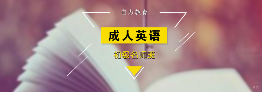 上海成人英语初级培训班