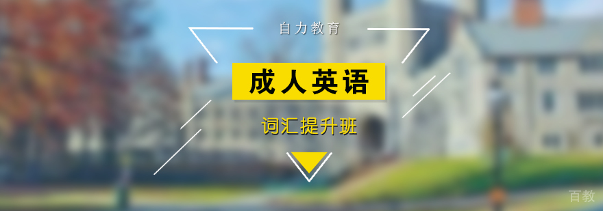 上海英语词汇提升班