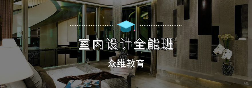 天津室内设计培训班