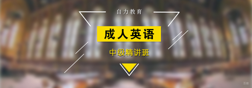 上海成人英语中级培训班