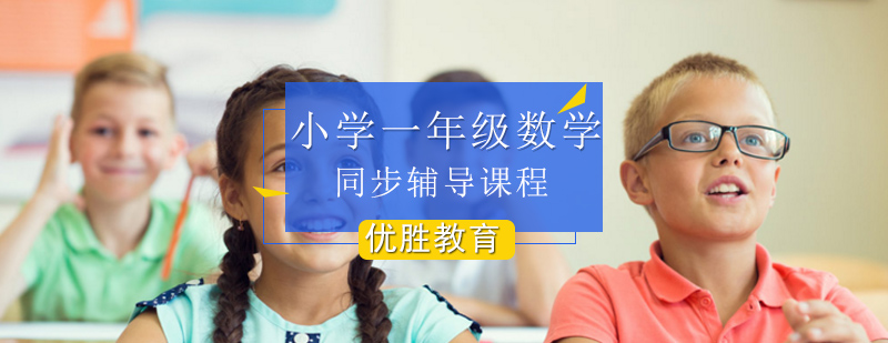 小学一年级数学同步辅导课程 小学一年级数学同步辅导课程_数学一年级补习
