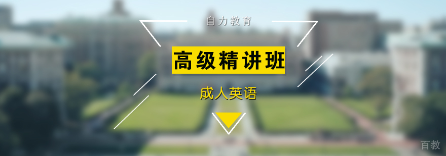 成人英语高级精讲班