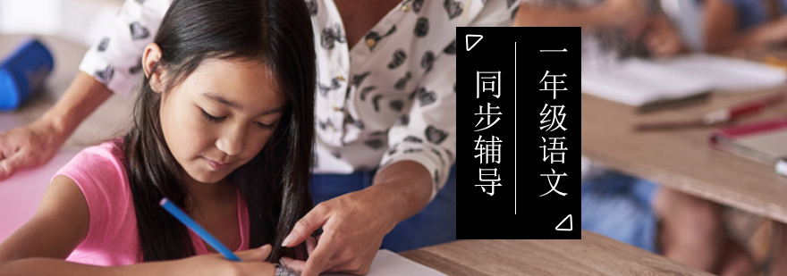 小学一年级语文同步辅导课程_一年级语文同步辅导