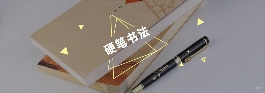 杭州硬笔书法辅导_硬笔书法培训 硬笔书法培训