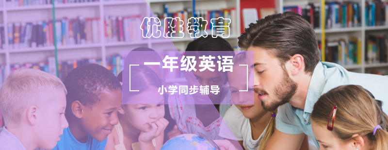 小学一年级英语同步辅导 小学一年级英语同步辅导_小学英语