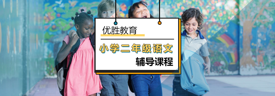 小学二年级语文辅导课程 小学二年级语文辅导课程_小学二年级语文