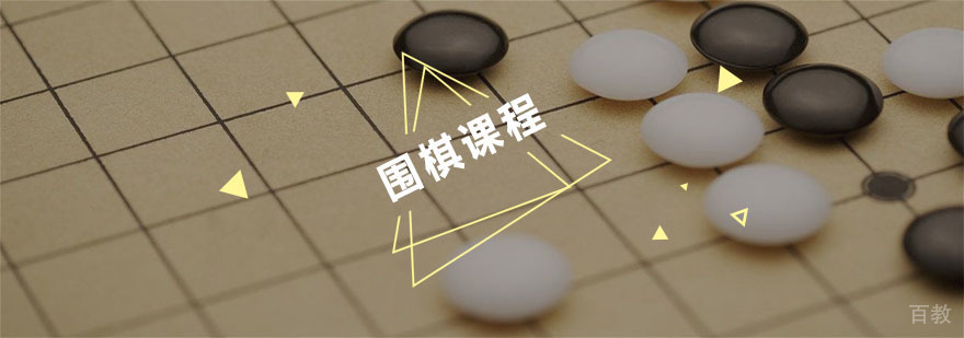 围棋课程