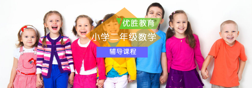 小学二年级数学培训课程 小学二年级数学培训课程_小学二年级数学_二年级数学