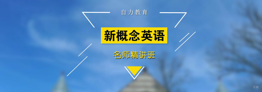新概念英语系统课程