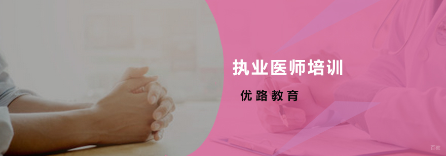 执业医师培训课程