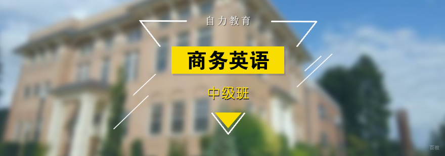 剑桥商务英语中级课程