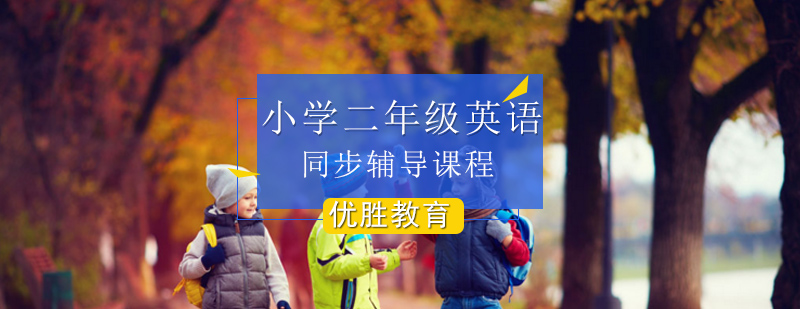 小学二年级英语培训课程 小学二年级英语培训课程_小学二年级英语练习