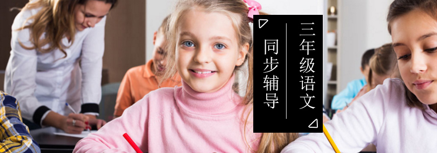 小学三年级语文同步辅导 小学三年级语文同步辅导_小学三年级语文辅导