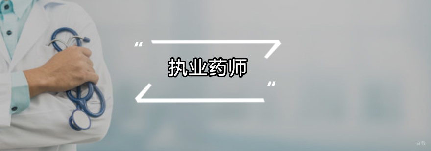 执业药师培训课程