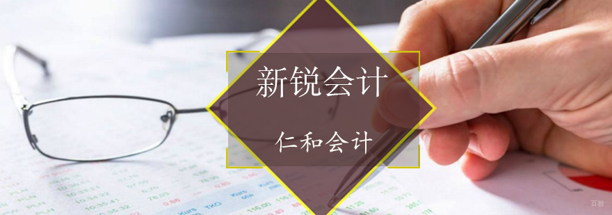新锐会计培训