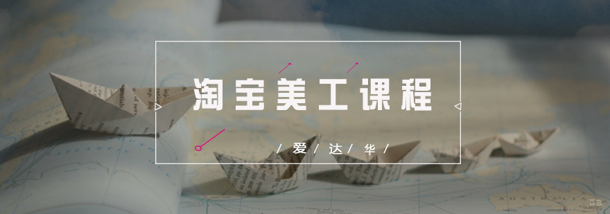 淘宝美工课程
