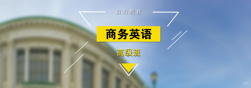 剑桥商务英语高级培训课堂