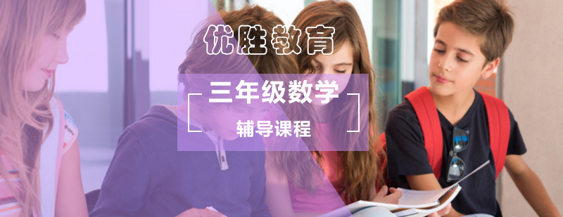 小学三年级数学培训班_小学三年级数学